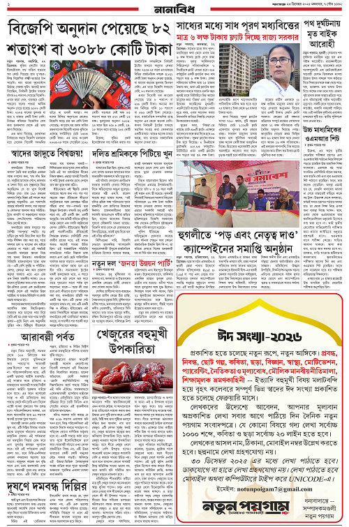 Notun Poigam 23 Dec 2025-2